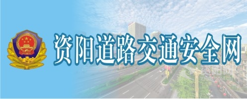 外国操逼毛片资阳道路交通安全网