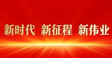 日死你姑娘视频新时代 新征程 新伟业