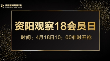 操死我吧视频福利来袭，就在“资阳观察”18会员日